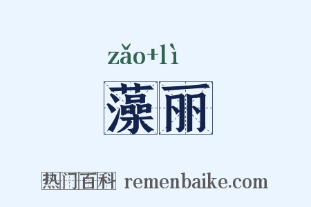 藻丽是什么意思的图片
